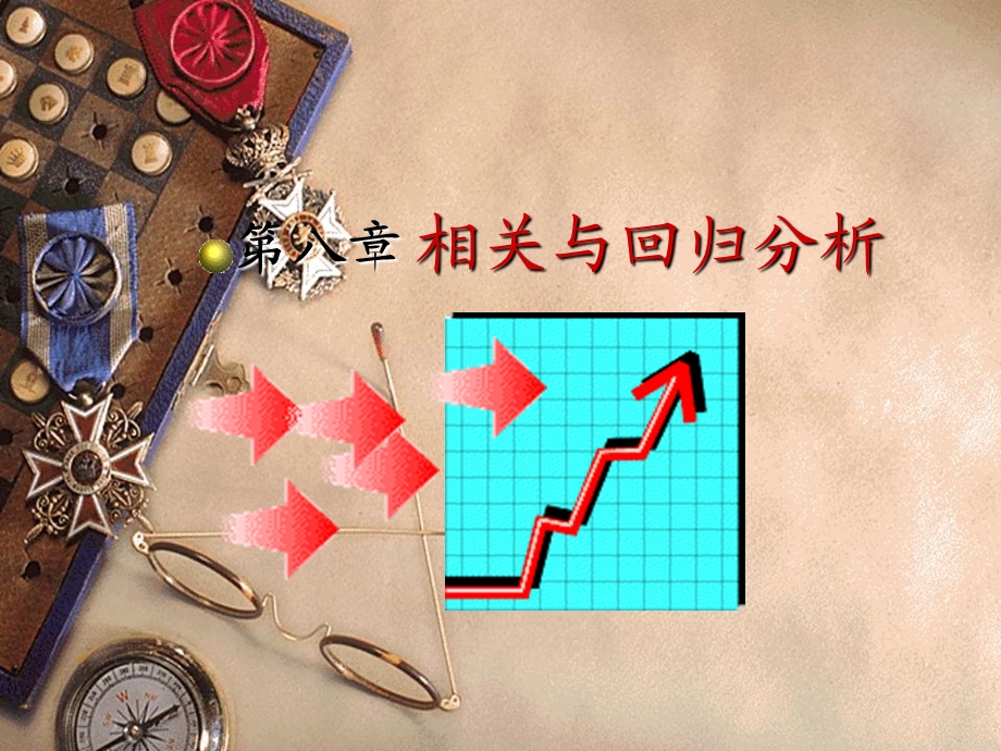 《统计学》课件第8章相关回归分析不用.ppt_第1页