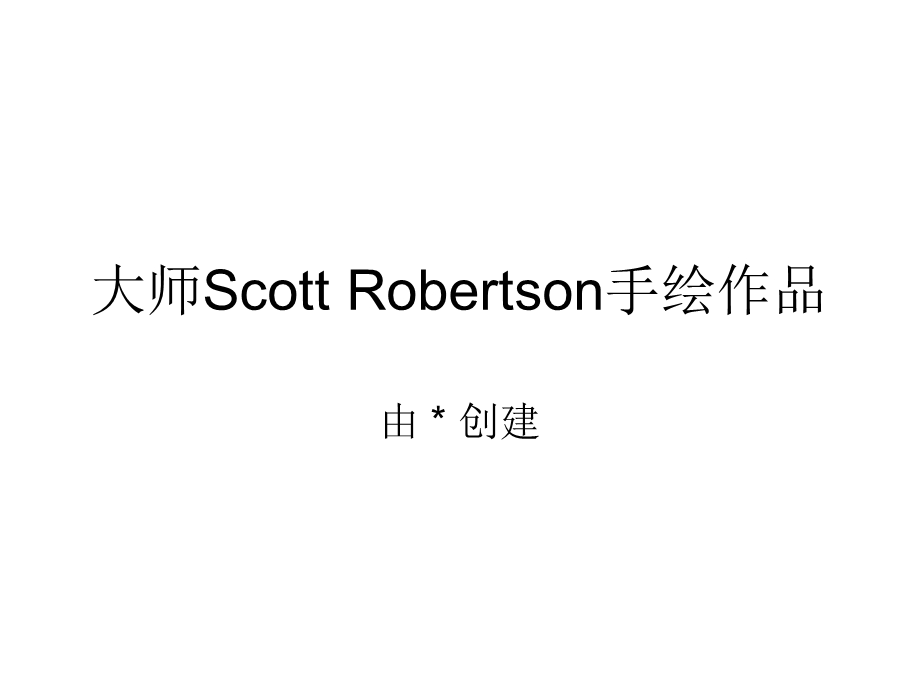 大师ScottRobertson手绘汽车作品.ppt_第1页