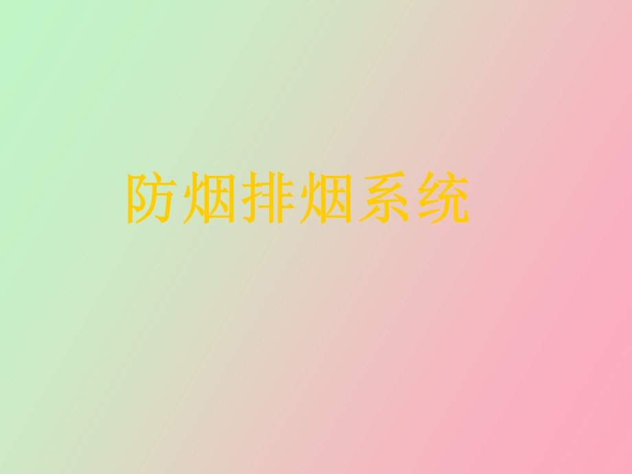 防烟排烟系统.ppt_第1页