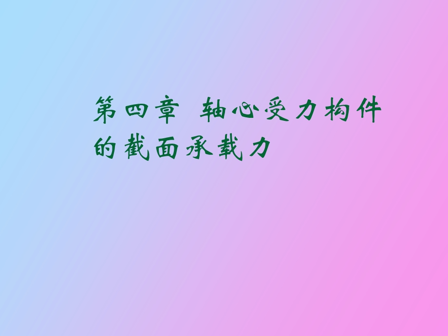 轴心受力构件的截面承载力.ppt_第1页