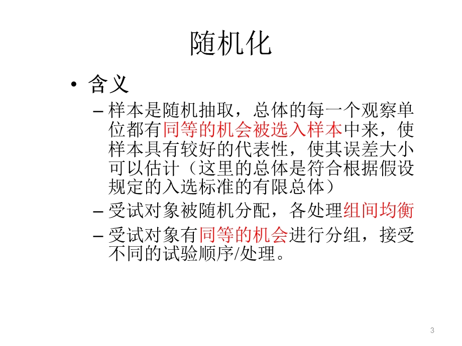 随机对照试验和随机化方法.ppt_第3页