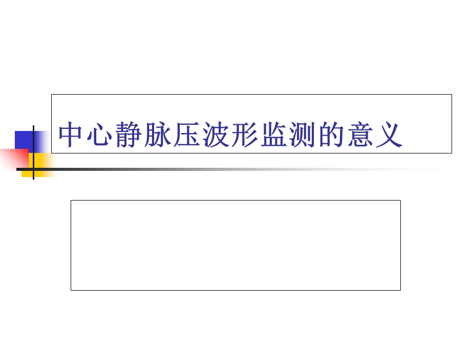 中心静脉压波形监测的意义.ppt_第1页