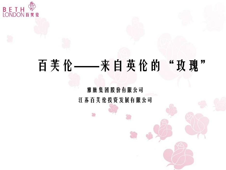 “百芙伦”品牌介绍.ppt_第2页