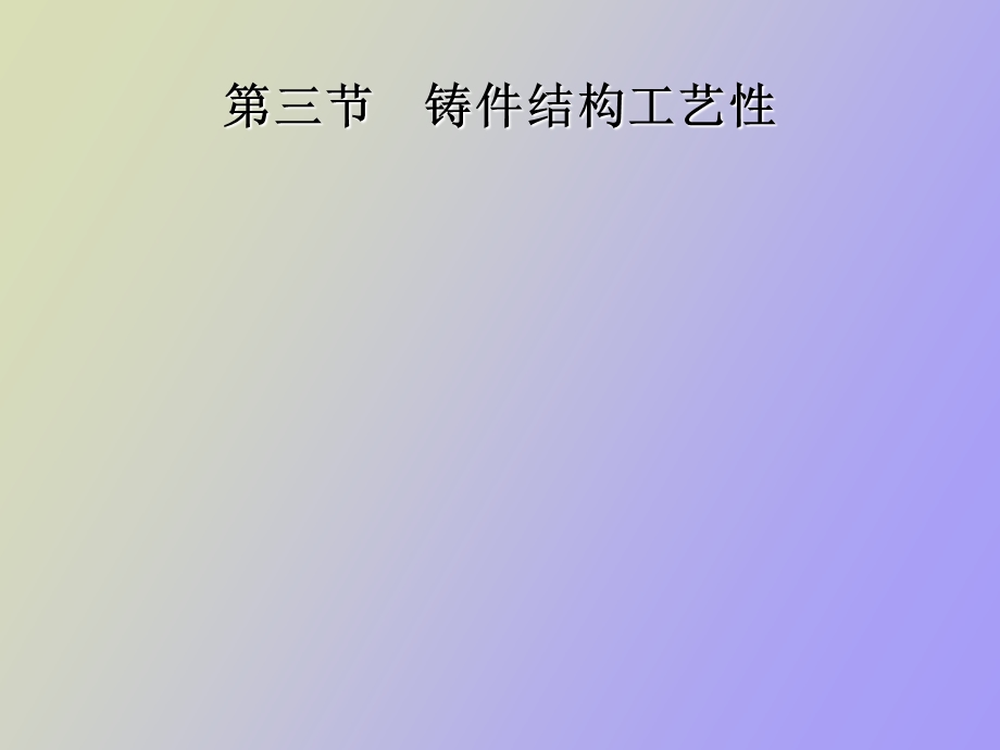 铸件结构工艺性.ppt_第1页