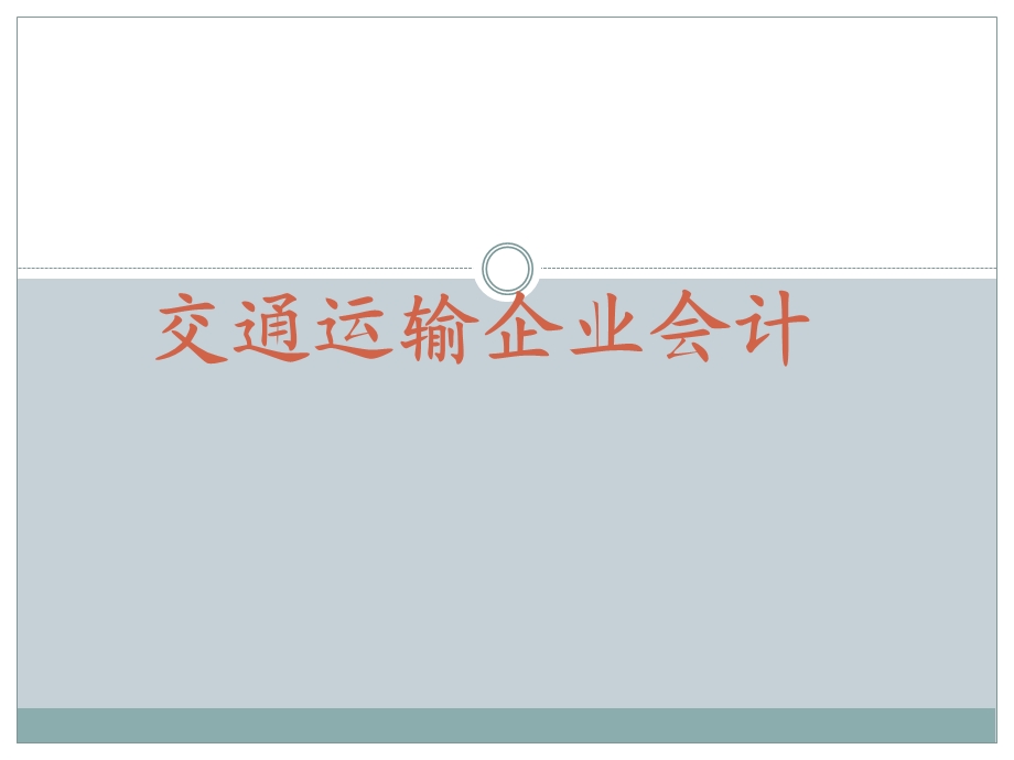 运输企业会计科目.ppt_第1页