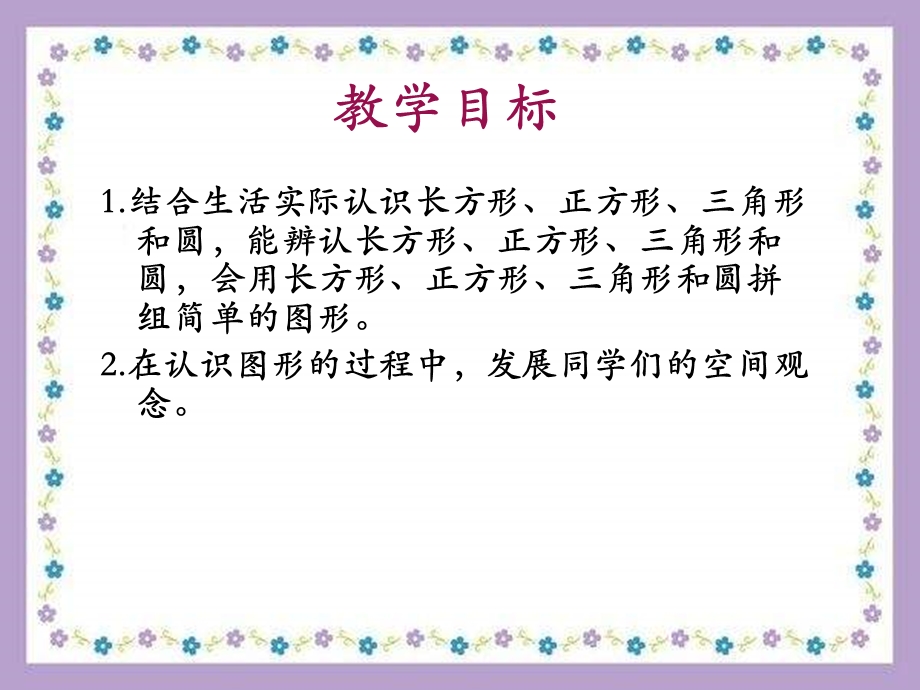 西师大版数学一下认识图形课件之二.ppt_第2页