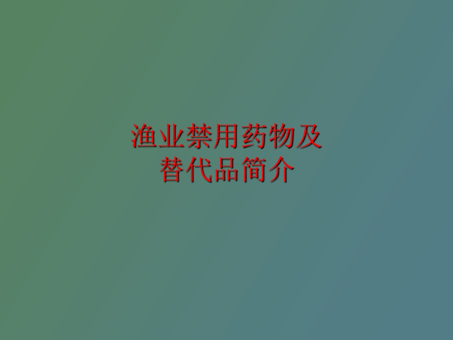 鱼类禁用药物.ppt_第1页