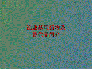 鱼类禁用药物.ppt