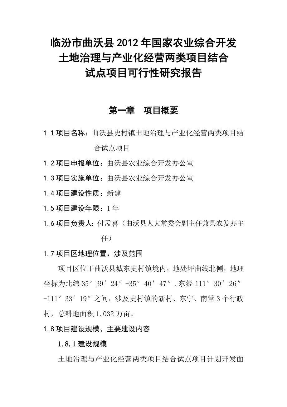 土地治理与产业化经营试点项目可行性研究报告.doc_第1页