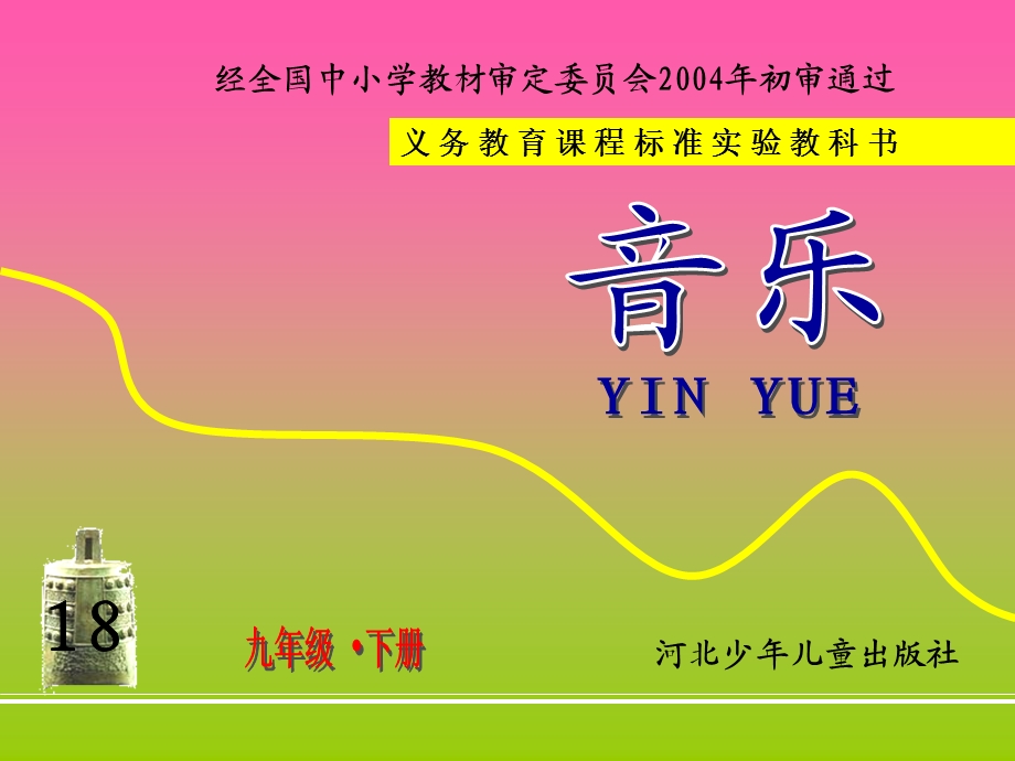 义务教育课程标准实验教科书.ppt_第1页