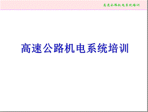 高速公路机电系统培训.ppt