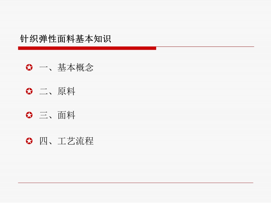 针织弹性面料基本知识.ppt_第2页