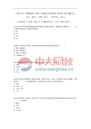 一级建造师港口与航道工程管理与实务练习题(12)中大网校.doc