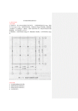 双向板肋梁楼盖课程设计.doc