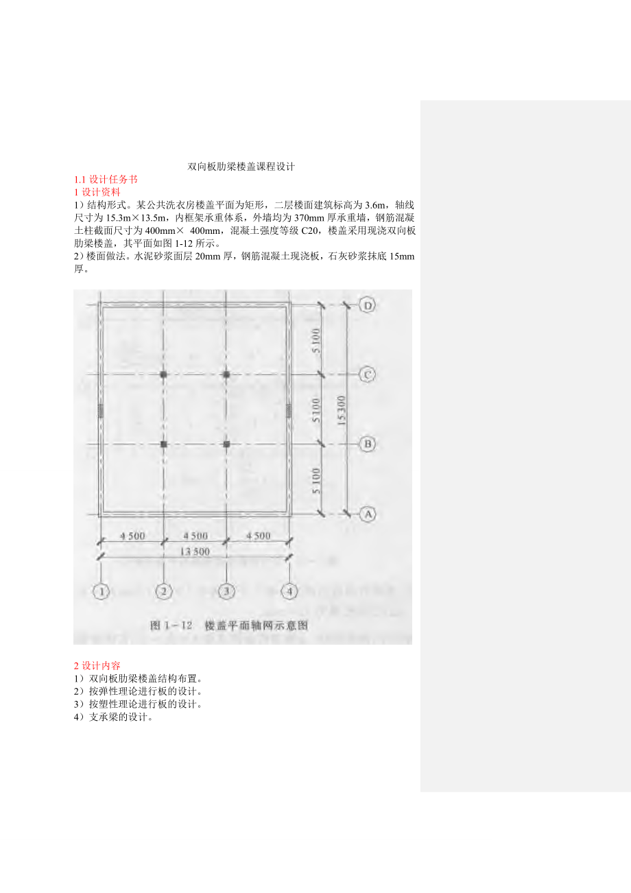 双向板肋梁楼盖课程设计.doc_第1页