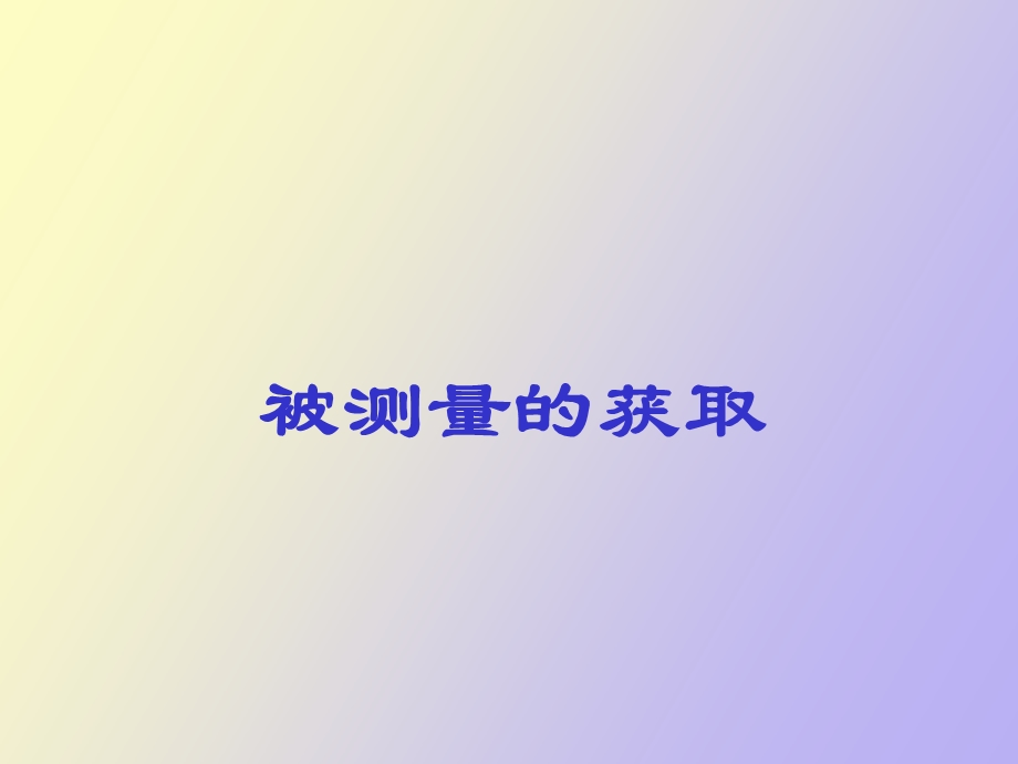 被测量的获取.ppt_第1页