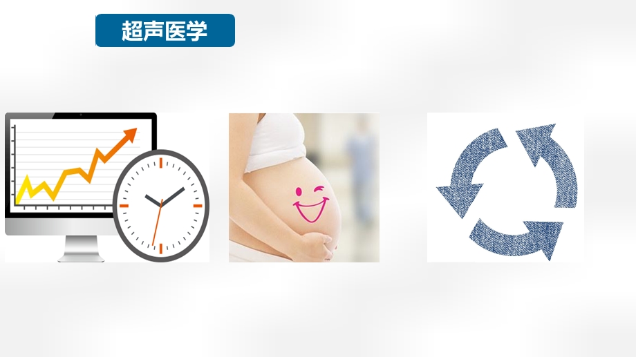 超声医学在临床中的应用.ppt_第3页