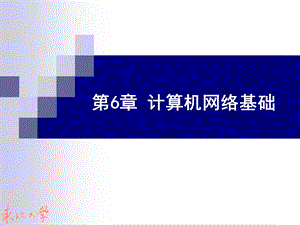 计算机网络基础.ppt