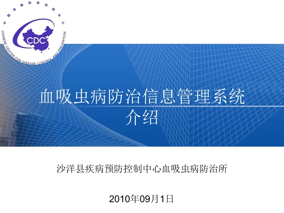 血吸虫病专报系统.ppt_第1页