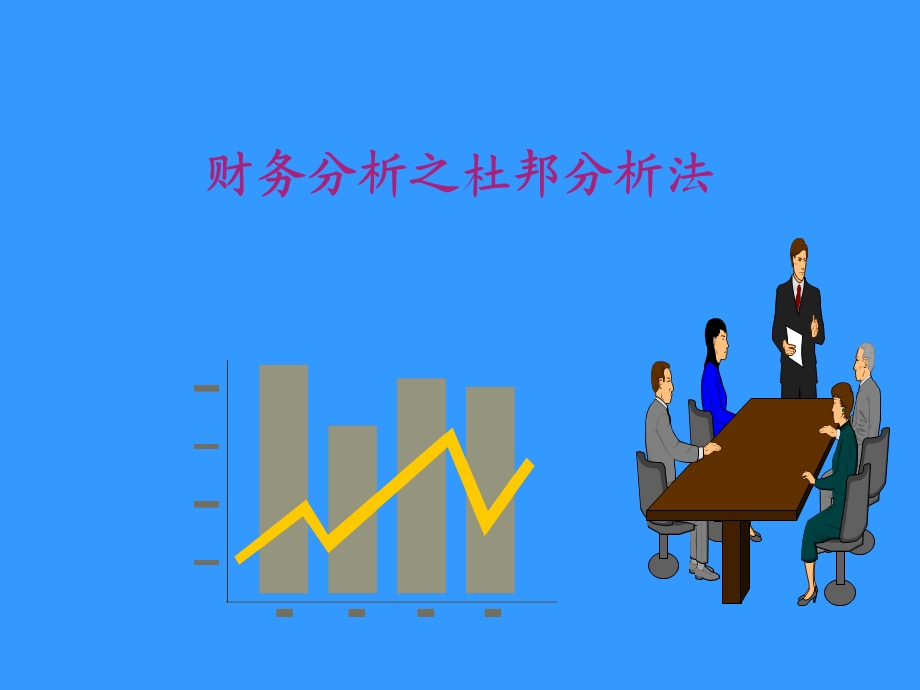 财务分析之杜邦分析法.ppt_第1页