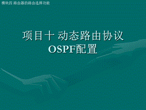 项目十动态路由协议OSPF配置.ppt