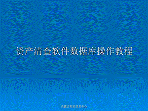 资产清查软件数据库操作教程课件.ppt