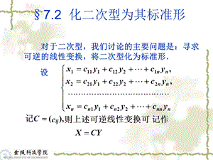 《线性代数与空间解析几何》7-2二次型及其矩阵表.ppt