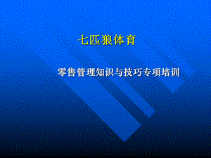 七匹狼零售管理知识与技巧专项培训.ppt