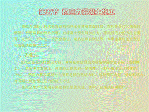 预应力混凝土施工.ppt