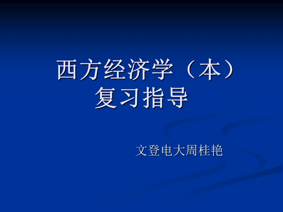 西方经济学本复习指导.ppt_第1页