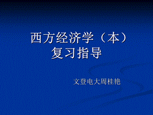 西方经济学本复习指导.ppt