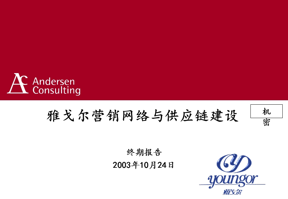 雅戈尔营销网络与供应链建设终期报告.ppt_第1页