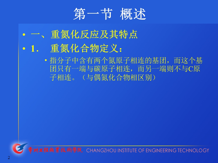 重氮化与重氮盐的转化.ppt_第2页