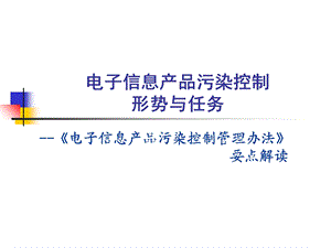 《电子信息产品污染控制管理办法》要点解读.ppt