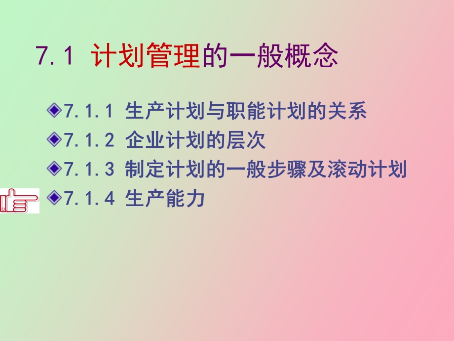 运营管理第七章生产计划.ppt_第3页