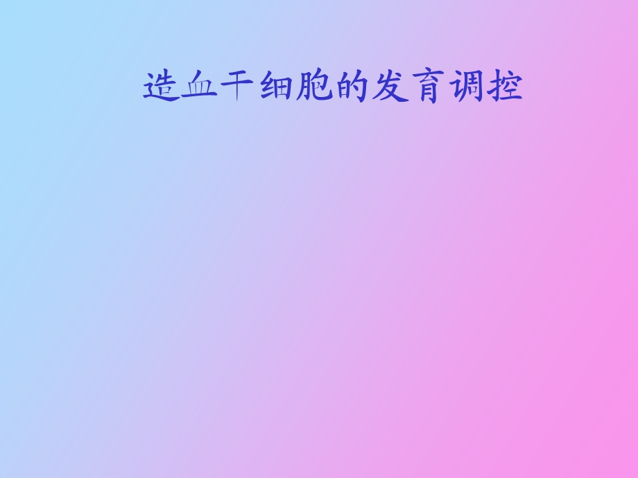 造血干细胞的发育调控.ppt_第1页