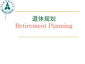 个人理财07退休规划.ppt