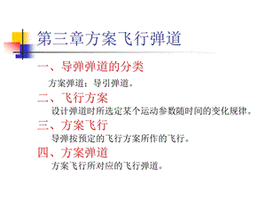 导弹飞行力学3.ppt