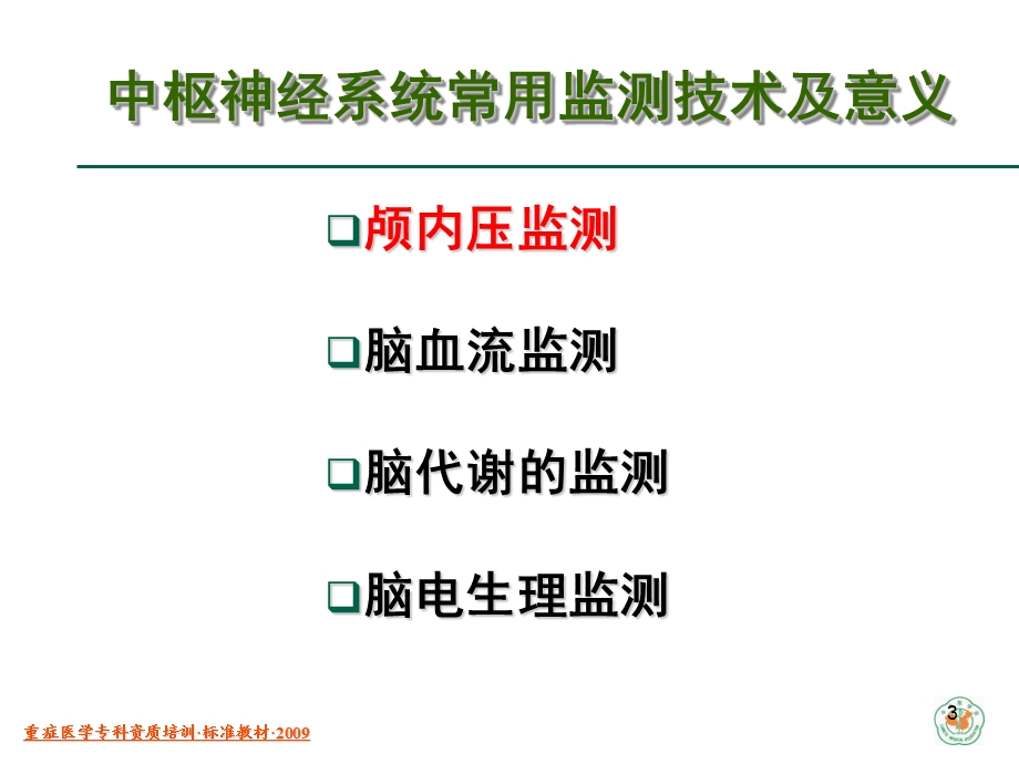 重症医学资质培训中枢神经系统疾病.ppt_第3页