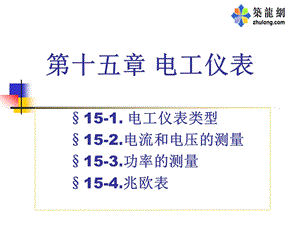 15第十五章电工仪表.ppt