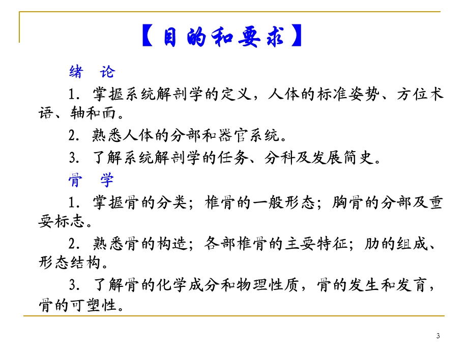 《系统解剖学》教学资料绪论、骨学、躯干骨.ppt_第3页