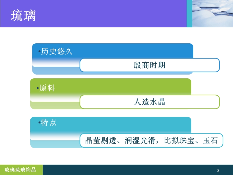 第八章玻璃琉璃饰品及生产工艺.ppt_第3页