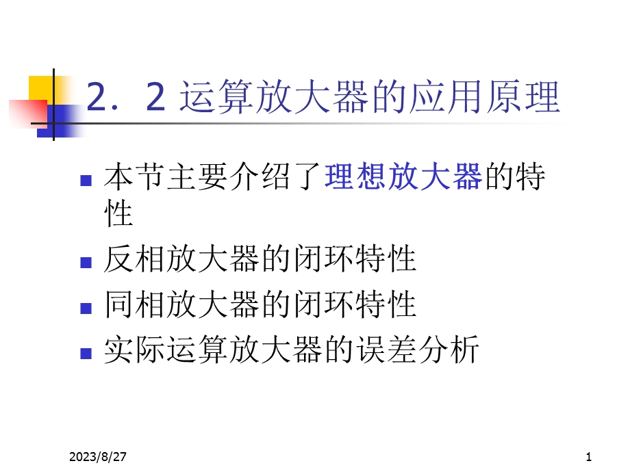 运算放大器的应用原理.ppt_第1页