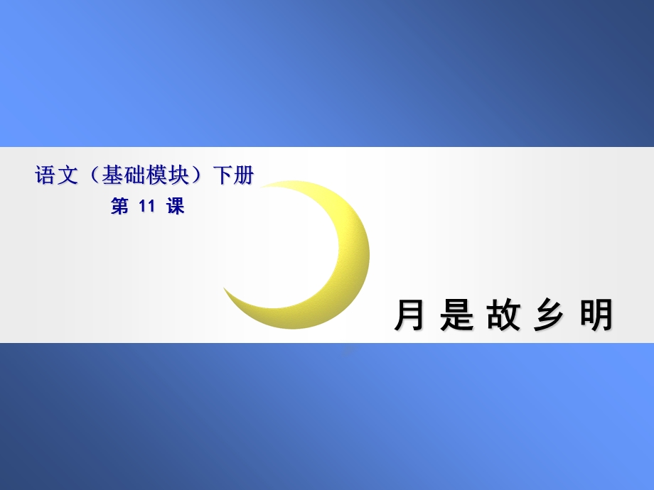 语文(基础模块)月是故乡明.ppt_第1页