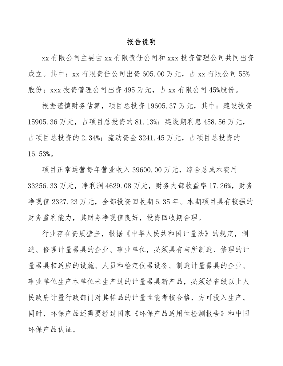 四平关于成立环境监测分析仪器公司可行性研究报告.docx_第2页