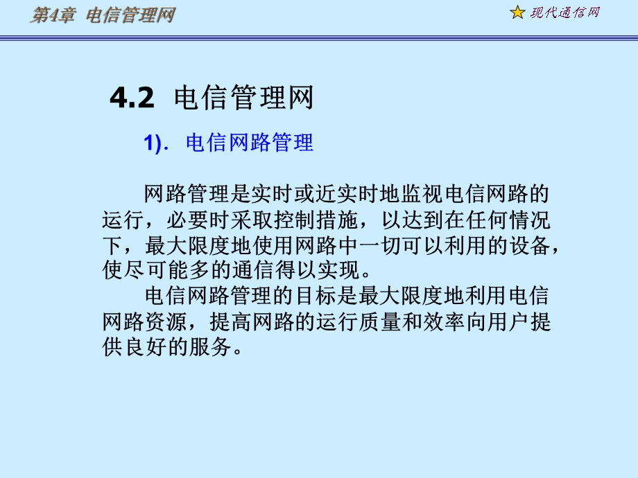 《现代通信网及其关键技术》第4章2电信管理网.ppt_第1页