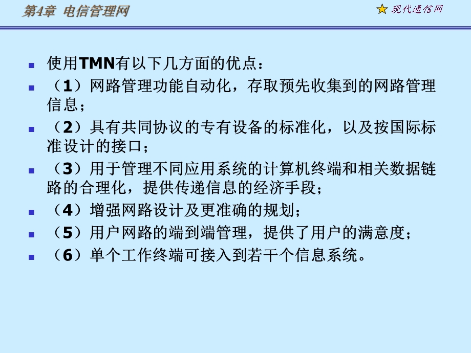 《现代通信网及其关键技术》第4章2电信管理网.ppt_第2页