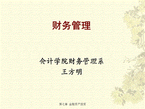 《财务管理》第7章金融资产投资.ppt