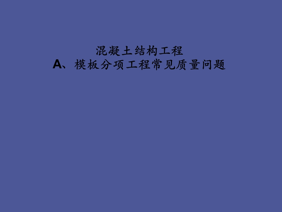 项目基础主体结构通病防治.ppt_第1页