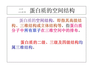 《生物化学教学课件》第四章(二)生化.ppt